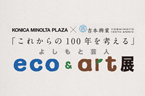 image/コニカミノルタプラザ特別企画展 これからの100年を考える よしもと芸人 エコ&アート展