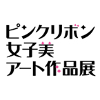 image/コニカミノルタプラザ特別企画「ピンクリボン女子美アート作品展」