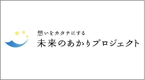 image/コニカミノルタプラザ企画展 未来のあかりプロジェクト展