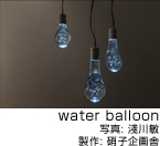 image/コニカミノルタプラザ特別企画展 Water Balloon Room by TORAFU ARCHITECTS