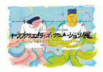 image/コニカミノルタプラザ特別企画展「ヤングクリエイターズ・アニメーション展 featuring 多摩美術大学グラフィックデザイン学科」