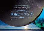 image/コニカミノルタプラザ特別企画展「Invitation for 南極ヒーリング ～この地球（ほし）の果てで～」